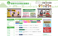 函館社会福祉協議会